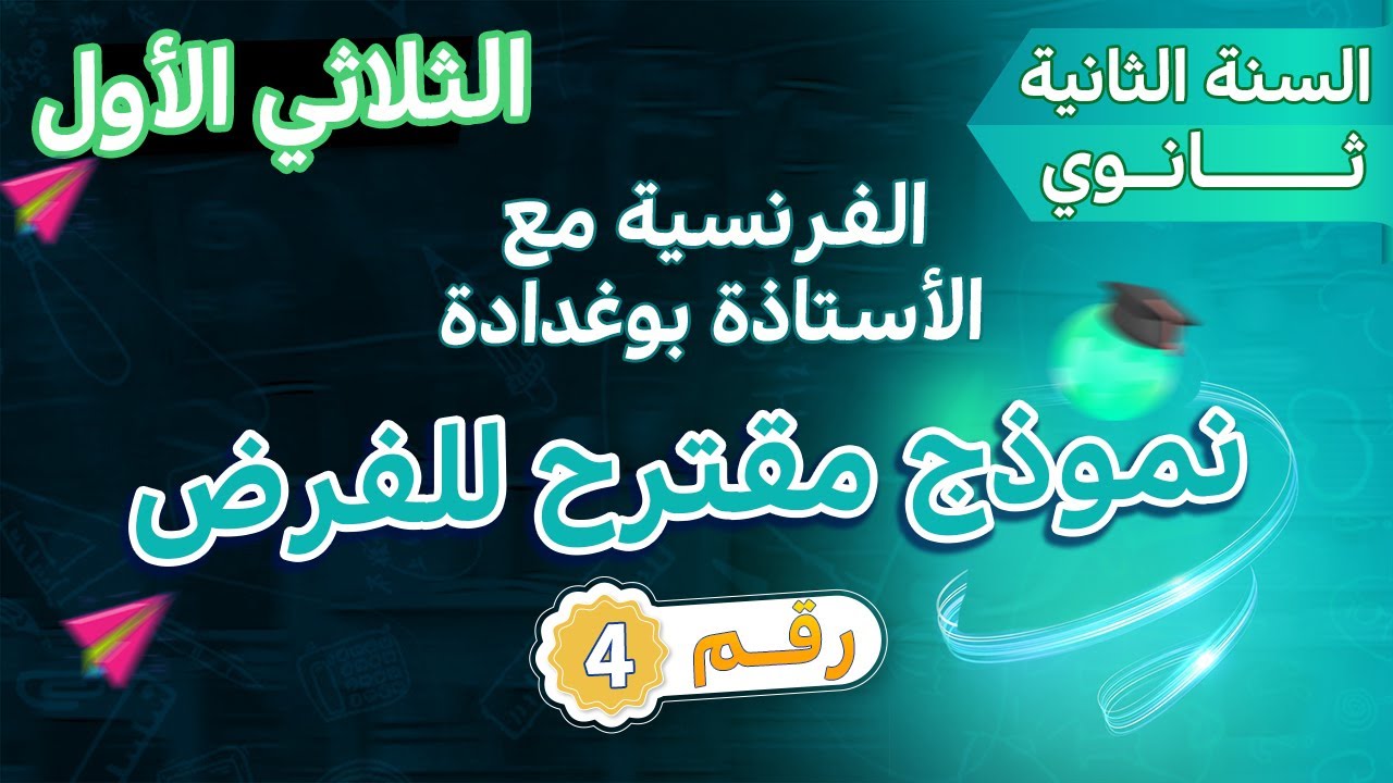 نموذج 4 مقترح بقوة لفرض الثلاثي الأول فرنسية سنة ثانية ثانوي ثانوي جميع الشعب 🎯🔑🥇🔥