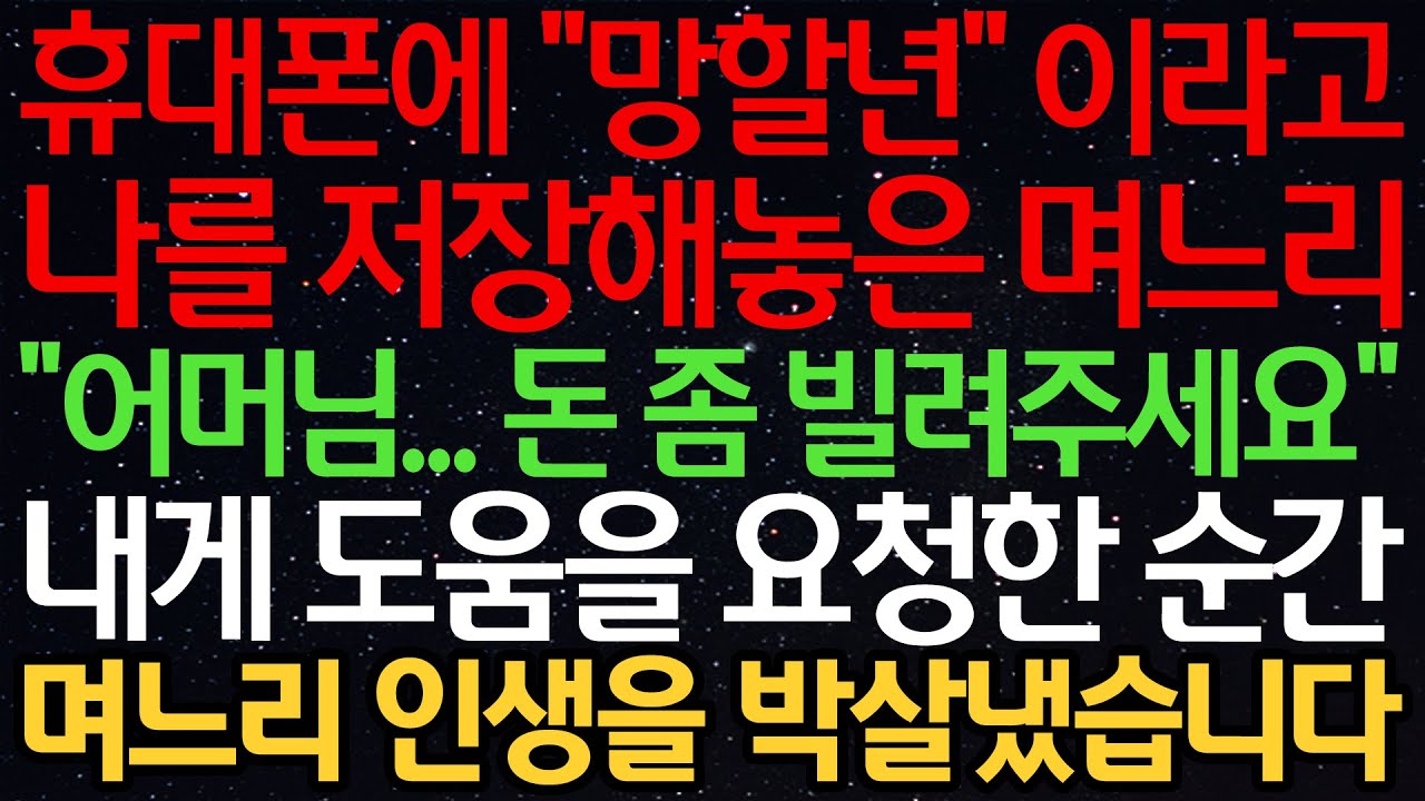 실화사연-휴대폰에 “망할X” 이라고 나를 저장해놓은 며느리 “어머님..돈 좀 빌려주세요”내게 도움을 요청한 순간 며느리 인생을 박살냈습니다