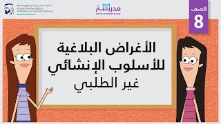 الأغراض البلاغية للأسلوب الإنشائي - غير الطلبي