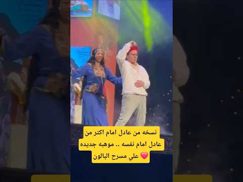 نسخه من عادل امام اكتر من عادل امام نفسه موهبه جديده علي مسرح البالون