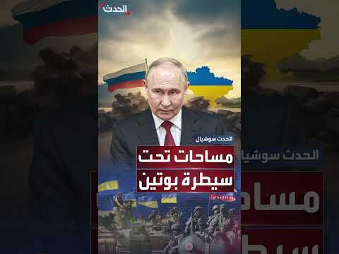 بوتين يعلن عن مساحات الأراضي التي سيطرت عليها روسيا في أوكرانيا