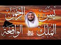 تلاوة عذبة تريح القلب سورة يس + الواقعة+ الرحمن + الملك لزيادة الرزق و البركة / مشاري راشد العفاسي