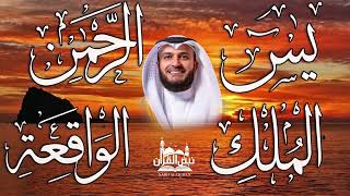 تلاوة عذبة تريح القلب سورة يس + الواقعة+ الرحمن + الملك لزيادة الرزق و البركة / مشاري راشد العفاسي