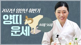 임인년 '양띠 운세' / 2022년 임인년 하반기 길흉화복 [44세, 56세]