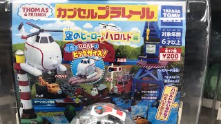 きかんしゃトーマス　空のヒーロー♪ハロルド編 ガチャガチャ  カプセルプラレール