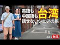 英語も中国語も話せない💦シニア夫婦が行く台湾旅行