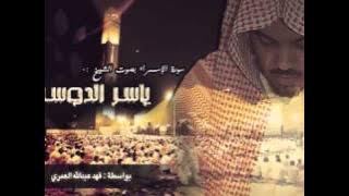 سورة الإسراء - ياسر الدوسري (كاملة)