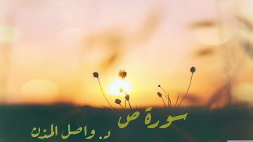 سورة ص - واصل المذن