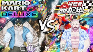【マリオカート8DX】炎上コラボ？焼き鳥＆海の家(延焼)のマリカ参加型【獣Vtuber】