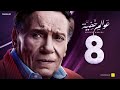 Awalem Khafeya Series HD Ep 08 عادل إمام مسلسل عوالم خفية الحلقة 8 الثامنة