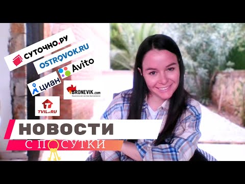 Онлайн бронирование и отзывы на гостей/ ИЗМЕНЕНИЯ на: Авито /Циан/Островок/Суточно/ Твил #суточно