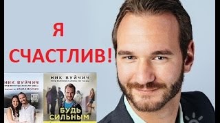 видео: НИК ВУЙЧИЧ я счастлив картинка: НИК ВУЙЧИЧ я счастлив