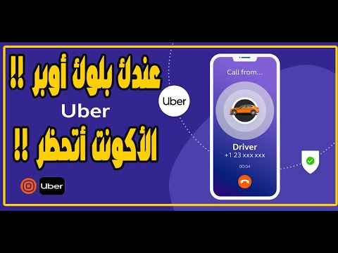 فيديو: هل أخذ Uber في الليل آمن؟