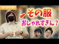 見たこともない不思議な服を着てきたのでイジり倒しました【KER公式切り抜き】