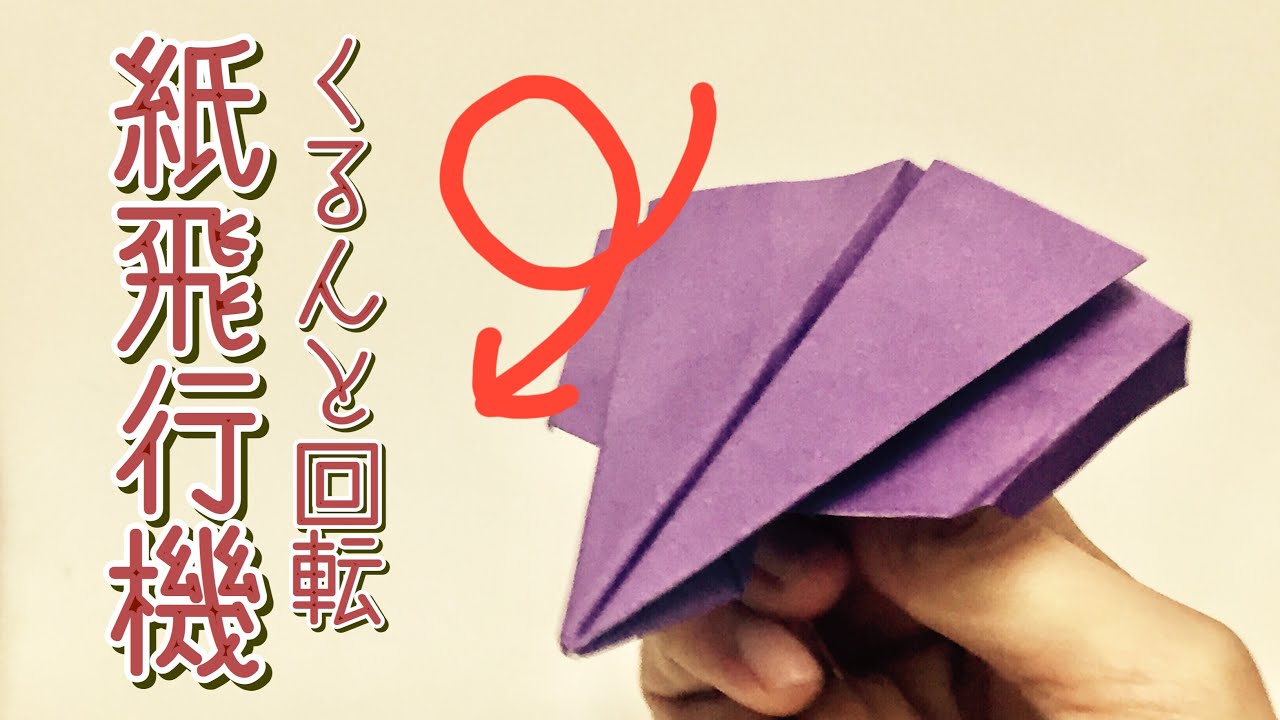 くるんと回転する紙飛行機の作り方 簡単折り紙 Origami Loop Paper Airplane Youtube