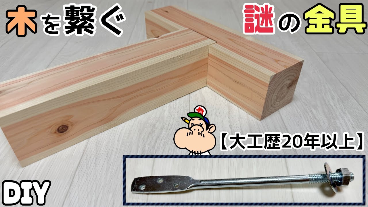 good wood　木工技能シリーズ ⑤ 正確な接ぎ手技 DIY] Wood Joinery [Hardware] [Carpenter] What is this hardware for