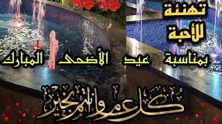 اقوي تهنئة لكل الأحبة بمناسبة عيد الأضحى المبارك ??? تهنئة عيد الأضحى المبارك