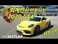 외계인이 만들었다는 포르쉐 GT4 서킷에서 타봤습니다. 국내없는 PORSCHE GT4