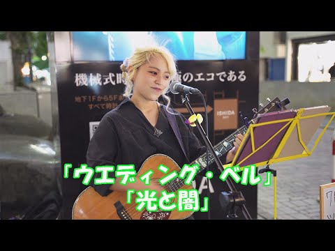 【歌ってみた】Sugar「ウエディング・ベル」さユり「光と闇」cover ニーナ 新宿路上ライブ