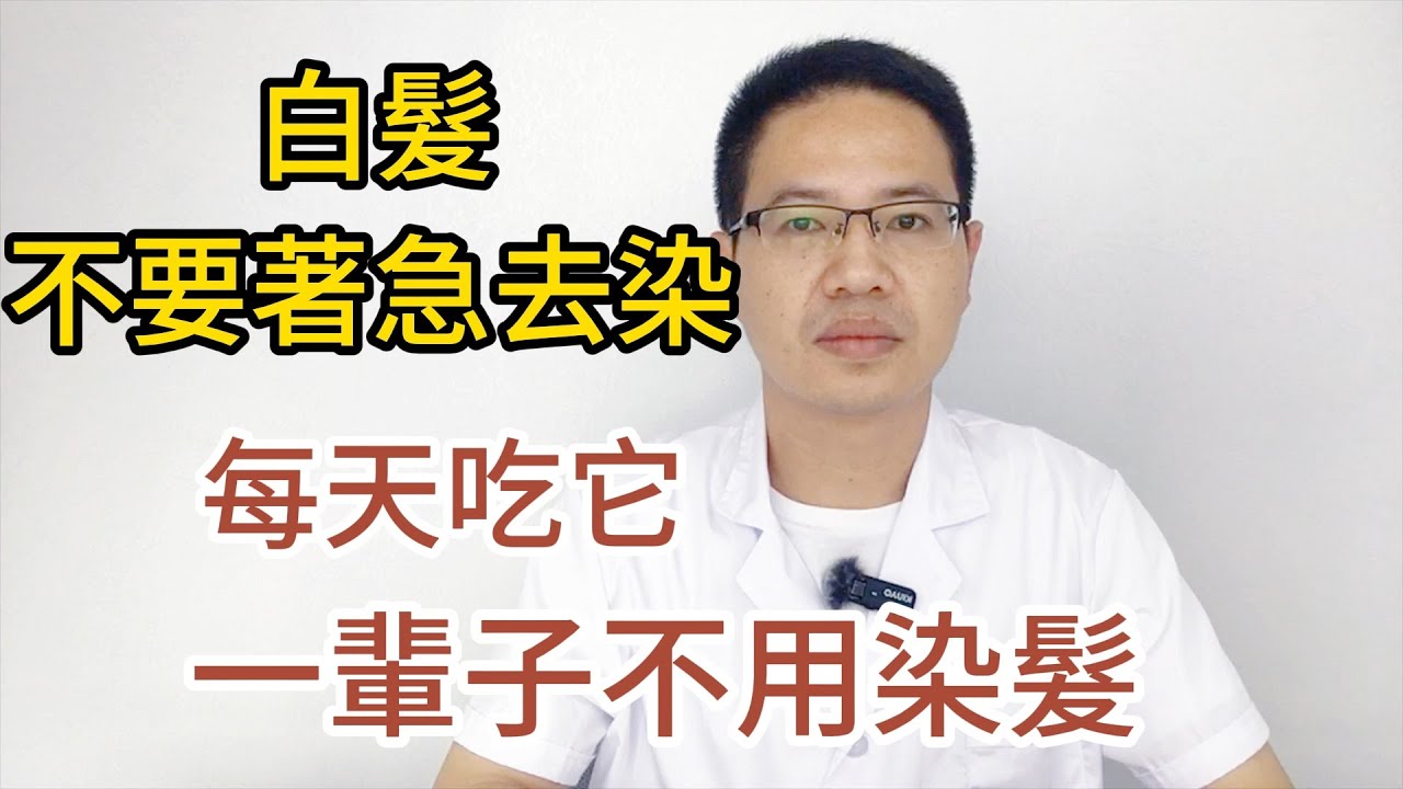 有了白髮先不要著急去染，每周吃2次它，堅持半個月頭髮就能迅速變黑，一輩子都不用去染髮，【廚房美食多】