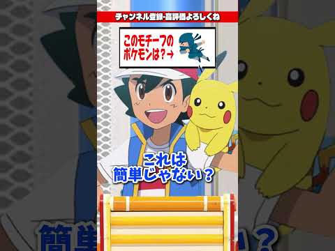 モチーフからポケモンを当てろ！【ファイブボンバー】 #ポケモン #アニポケ #はるかっと