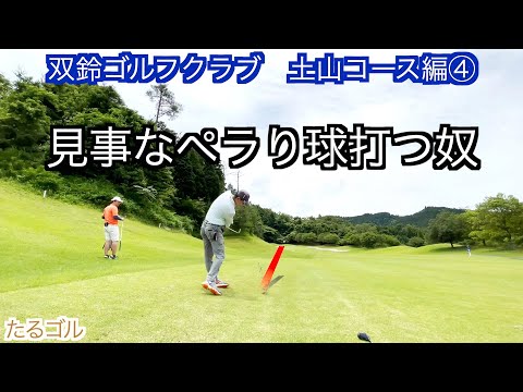 双鈴ゴルフクラブ土山コース④（10〜12H）ゴルフラウンド動画