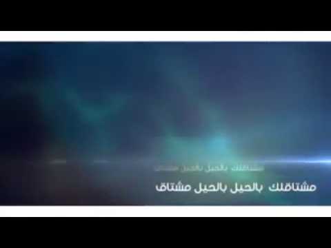 شيلة مشتاق لك بل حيل 