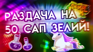 МЕГА РАЗДАЧА НА 50 ЗЕЛИЙ | ГДЕ БУДЕТ И КАК ПОПАСТЬ | ЭНИМАЛ ДЖЕМ | ANIMAL JAM | Шилки