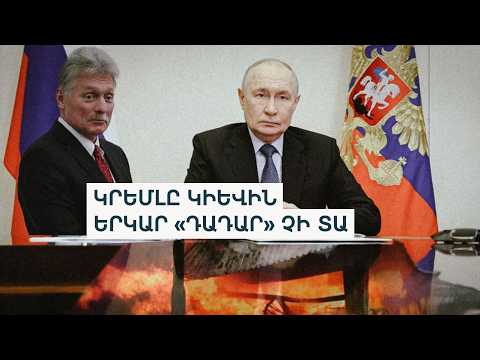 Ռուսաստանը պատրաստ է մեկ օրով հրադադար հաստատել, եթե Ուկրաինան ընտրություններ անցկացնի. Պեսկով