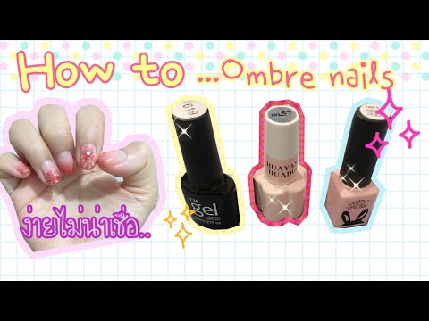 เทคนิค วิธีไล่สีแบบออมเบรง่ายกว่าที่คิด! | How to Ombre nails By.PimPakkad