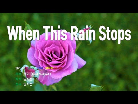 [은성 반주기] When This Rain Stops - 웬디(Red Velvet)