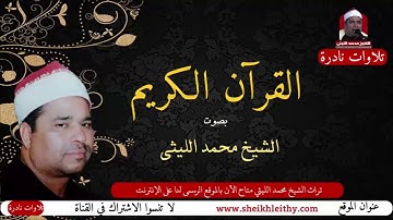 تلاوات نادرة  الزمر وغافر اداء اسطوري للعملاق الشيخ محمد الليثي