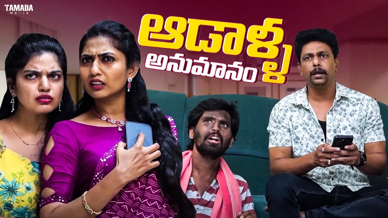 ఆడాళ్ళ అనుమానం #comedy #ytshorts #funny #entertainment