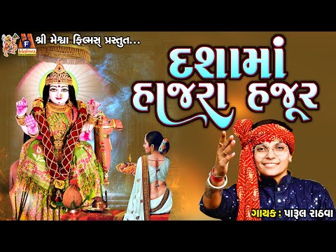 Dashama Hajra Hajur | Parul Rathva | Timli Song |