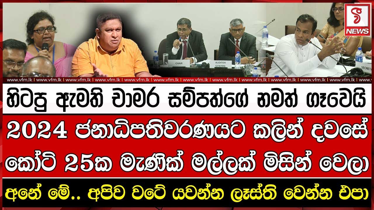 අනේ මේ.. අපිව වටේ යවන්න ලෑස්ති වෙන්න එපා