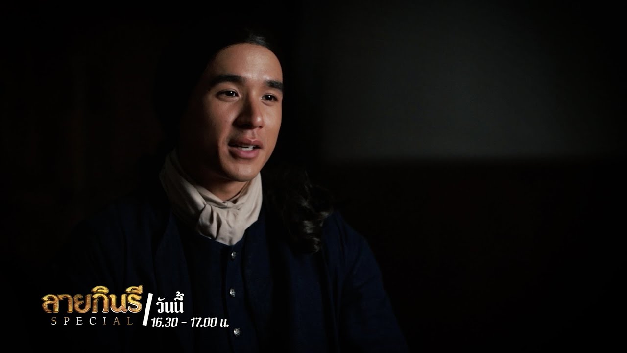 ลายกินรี Special วันนี้ เวลา 16.30 น. | Ch3Thailand