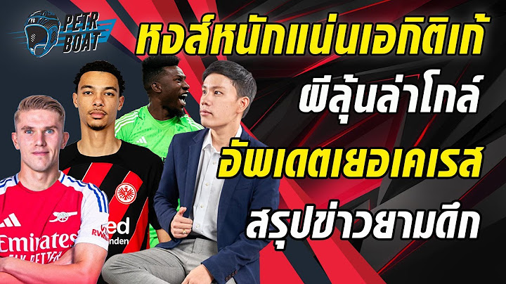 อัพเดตตลาดยามดึก! เยอเคเรสล่าสุด-หงส์หนักแน่นเอกิติเก้-ผีลุ้นล่าโกล์