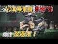 台灣最帥BW'S改裝！帥炸軍武風但是還差這一味！？