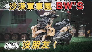 台灣最帥BW'S改裝帥炸軍武風但是還差這一味