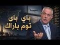 كف يد توم باااراك عن سوريا mp3
