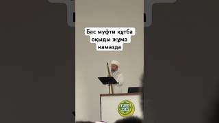 Ақтауда Жаңа мешіт ашылды құтба Шопан ата бас муфти келді жұмаға #шопаната #бекетата #мешіт #жұма