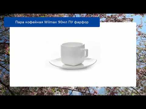 Пара кофейная Wilmax 90мл ПУ фарфор обзор Пара кофейная Wilmax 90мл ПУ фарфор обзор