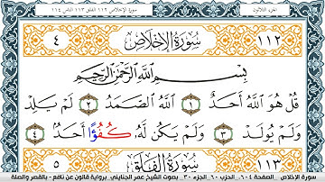سورة الإخلاص مكتوبة عمر الجنايني Surah Al Ekhlas  برواية قالون عن نافع بالقصر وصلة