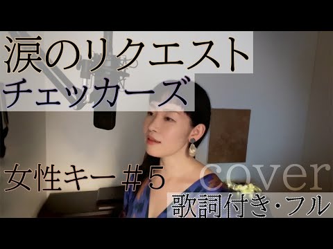 【女性が歌う】「涙のリクエスト」- チェッカーズ（歌詞付きフル）Namida no request - THE CHECKERS・Cover by ともだみずき キー+5 with subtitles