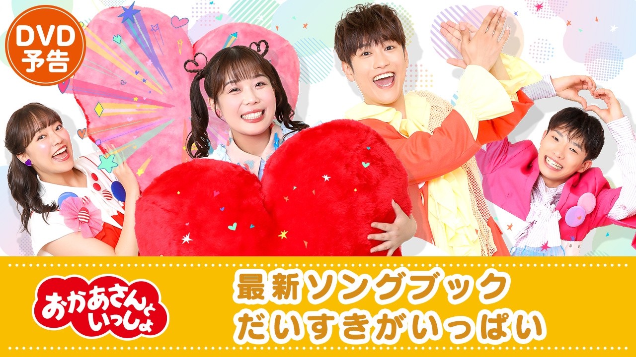 おかあさんといっしょ」最新ソングブック だいすきがいっぱい