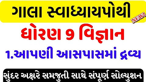 std 9 science ch 1 swadhyay pothi/dhoran 9 vigyan ch 1 swadhyay pothi solution/std 9 science ch 1