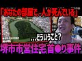 【未解決事件】不可解すぎる市営住宅で起きた事件を見るおおえのたかゆき【おおえのたかゆき 切り抜き】