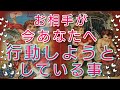💞お相手が今、あなたへ行動しようとしている事❤️💞