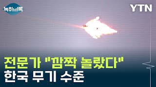 전문가 "깜짝 놀랐다"...아덱스(ADEX)에 전시된 한국 무기 수준 [Y녹취록] / YTN