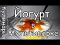 Готовим Йогурт в Чаше в Мультиварке. Просто, Вкусно и Недорого